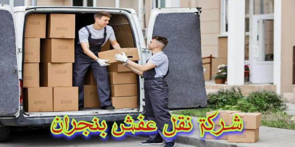 شركة نقل عفش بنجران , ارخص شركة نقل عفش بنجران , افضل شركة نقل عفش بنجران , دباب نقل نجران , دينا نجران , دينا للايجار بنجران , اسعار نقل العفش , نقل عفش بنجران حراج , كراتين نقل عفش بنجران , دباب نقل عفش بنجران , ونيت نقل عفش بنجران , شركة نقل عفش من نجران الى الدمام , شركة نقل عفش من نجران الى جدة , شركة نقل عفش من نجران الى الرياض , نقل عفش الحوية , ارقام شركات نقل عفش , شركة نقل عفش الخرمة , فك وتركيب , نقل أثاث من نجران للدمام , نقل أثاث بنجران , نقل اثاث من نجران الى الخبر , نقل اثاث من نجران الى الدمام , نقل اثاث من نجران الى نجران , نقل اثاث من نجران الى جيزان , نقل اثاث من نجران الى جازان , نقل اثاث من نجران الى نجران , نقل اثاث من نجران الى خميس مشيط , نقل اثاث من نجران الى نجران , نقل اثاث خارج نجران , نقل اثاث داخل نجران , نقل اثاث شمال نجران , نقل عفش فى نجران , نقل عفش من نجران للاردن , نقل عفش من نجران الى الامارات , شحن من نجران للامارات , شحن من نجران الى عمان , شحن من نجران للاردن , شحن من نجران لدبى , شحن من نجران الى ابو ظبى , نقل عفش من نجران الى القصيم , نقل عفش من نجران الى الاردن , نقل عفش من نجران الى الخبر , نقل عفش من نجران الى الدمام , نقل عفش من نجران الى ابها , نقل عفش من نجران الى بريدة , نقل عفش من نجران الى نجران , نقل عفش من نجران الى جيزان , نقل عفش من نجران الى جازان , نقل عفش من نجران الى نجران , نقل عفش من نجران الى خميس مشيط , نقل عفش من نجران الى عمان , نقل عفش مع التغليف , نقل عفش نجران , نقل عفش نجران السوق المفتوح , نقل عفش بنجران , نقل عفش بنجران 300 ريال , نقل عفش بنجران باكستاني , نقل عفش بنجران حراج , نقل عفش بنجران رخيص , افضل شركات نقل العفش بنجران , افضل شركات نقل اثاث بنجران , ارقام نقل عفش بنجران , ارخص شركات نقل الاثاث , ارخص شركات نقل العفش بنجران , تخزين اثاث , تغليف اثاث , دليل شركات نقل العفش بنجران , شركة نقل اثاث بنجران الصفرات , شركة نقل اثاث بنجران عماله فلبينيه , نقل أثاث بنجران , نقل اثاث من نجران , نقل اثاث داخل بنجران , نقل عفش فى نجران , نقل عفش نجران , نقل عفش من نجران الى , نقل عفش من نجران الى لحيان , نقل عفش من نجران الى مستورة , نقل عفش من نجران الى نجران , نقل عفش من نجران الى وادي الدواسر , نقل عفش من نجران الى ينبع , نقل عفش من نجران الى أم الساحق , نقل عفش من نجران الى أملج , نقل عفش من نجران الى القنفذة , نقل عفش من نجران الى القويعية , نقل عفش من نجران الى القيصومة , نقل عفش من نجران الى القريات , نقل عفش من نجران الى القطيف , نقل عفش من نجران الى الليث , نقل عفش من نجران الى المبرز , نقل عفش من نجران الى المدينة المنورة , نقل عفش من نجران الى المزاحمية , نقل عفش من نجران الى الهفوف , نقل عفش من نجران الى الوجه , نقل عفش من نجران الى الباحة , نقل عفش من نجران الى الثقبة , نقل عفش من نجران الى الجفر , نقل عفش من نجران الى الجندل , نقل عفش من نجران الى الجوف , نقل عفش من نجران الى الجبيل , نقل عفش من نجران الى الحجر , نقل عفش من نجران الى الحريق , نقل عفش من نجران الى الخفجي , نقل عفش من نجران الى الخبر , نقل عفش من نجران الى الخرج , نقل عفش من نجران الى الدمام , نقل عفش من نجران الى الدوادمي , نقل عفش من نجران الى الرميلة , نقل عفش من نجران الى الرياض , نقل عفش من نجران الى الزيمة , نقل عفش من نجران الى السليل , نقل عفش من نجران الى نجران , نقل عفش من نجران الى الظهران , نقل عفش من نجران الى العقير , نقل عفش من نجران الى العلا , نقل عفش من نجران الى العبوة , نقل عفش من نجران الى العضيلية , نقل عفش من نجران الى ابقيق , نقل عفش من نجران الى ابها , نقل عفش من نجران الى بلجرشى , نقل عفش من نجران الى بيشة , نقل عفش من نجران الى بريده , نقل عفش من نجران الى تنومة , نقل عفش من نجران الى تيماء , نقل عفش من نجران الى تاروت , نقل عفش من نجران الى نجران , نقل عفش من نجران الى ثول , نقل عفش من نجران الى ثادق , نقل عفش من نجران الى جلاجل , نقل عفش من نجران الى جيزان , نقل عفش من نجران الى جبل أم الرؤوس , نقل عفش من الرياض الى نجران , نقل عفش من نجران الى جرحاء , نقل عفش من نجران الى حفر الباطن , نقل عفش من نجران الى حقل , نقل عفش من نجران الى حوطة بني تميم , نقل عفش من نجران الى المجمعة , نقل عفش من نجران الى حائل , نقل عفش من نجران الى حرمة , نقل عفش من نجران الى خميس مشيط , نقل عفش من نجران الى دهبان , نقل عفش من نجران الى دومة الجندل , نقل عفش من نجران الى درة العروس , نقل عفش من نجران الى رفحة الرأس , نقل عفش من نجران الى رأس التنورة , نقل عفش من نجران الى زلفى , نقل عفش من نجران الى سكاكا , نقل عفش من نجران الى سيهات , نقل عفش من نجران الى سبت العلايا , نقل عفش من نجران الى شقرا , نقل عفش من نجران الى شيبة , نقل عفش من نجران الى شرورة , نقل عفش من نجران الى صفوى , نقل عفش من نجران الى ضبا , نقل عفش من نجران الى ضرما , نقل عفش من نجران الى طريف , نقل عفش من نجران الى عفيف , نقل عفش من نجران الى عنيزة , نقل عفش من نجران الى عرعر , نقل عفش من نجران الى الرياض , نقل عفش من نجران الى مكه , نقل عفش من الرياض الى نجران