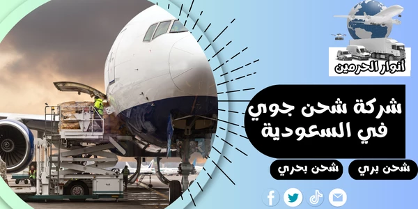 شركة شحن جوي في السعودية