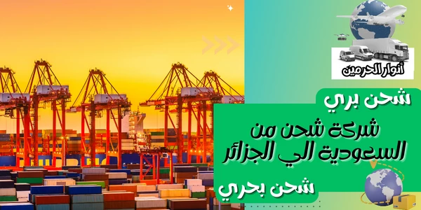 شركة شحن من السعودية الي الجزائر