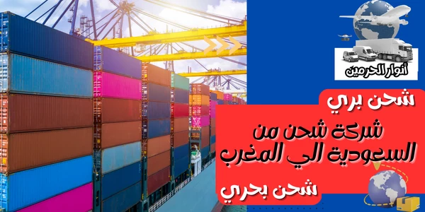 شركة شحن من السعودية الي المغرب