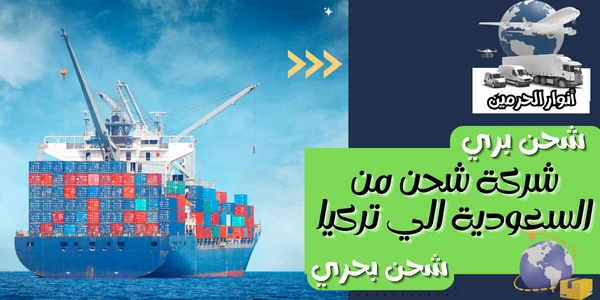 شركة شحن من السعودية الي تركيا