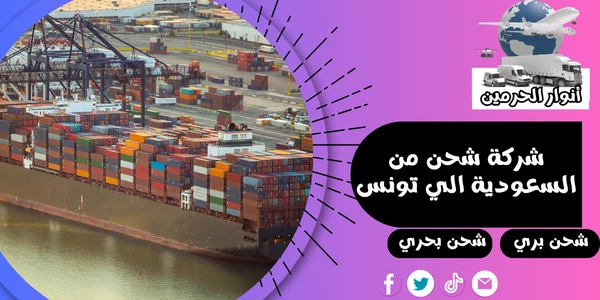 شركة شحن من السعودية الي تونس