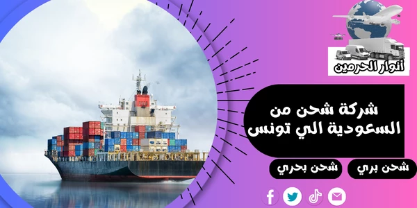 شركة شحن من السعودية الي تونس