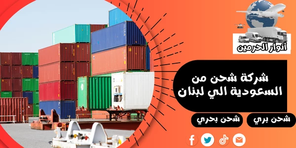 شركة شحن من السعودية الي لبنان
