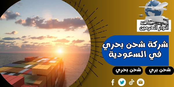 شركة شحن بحري في السعودية