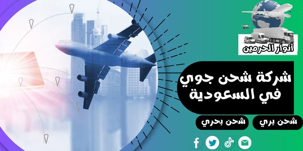 شركة شحن جوي في السعودية