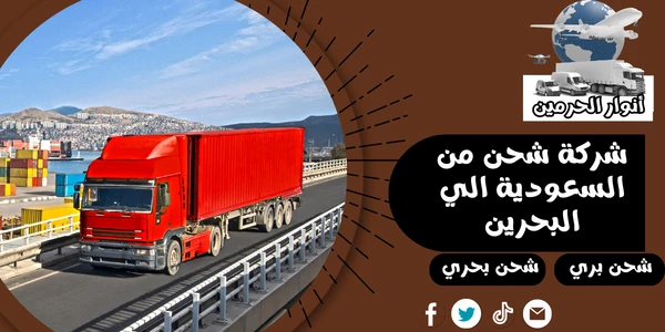 شركة شحن من السعودية الي البحرين