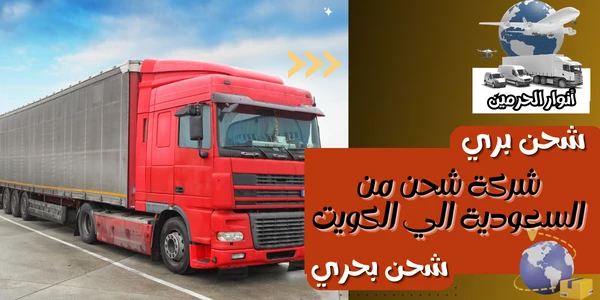 شركة شحن من السعودية الي الكويت