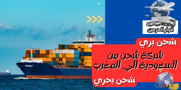شركة شحن من السعودية الي المغرب