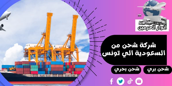 شركة شحن من السعودية الي تونس