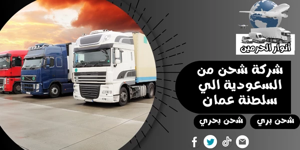 شركة شحن من السعودية الي سلطنة عمان