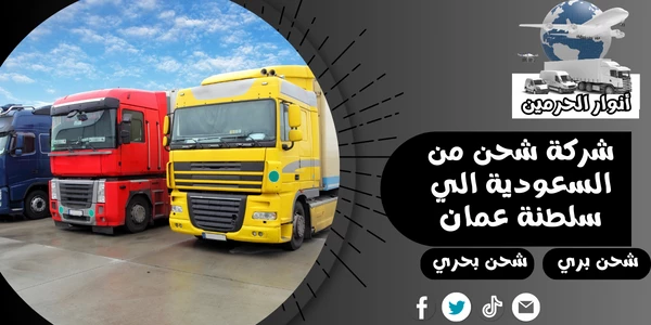 شركة شحن من السعودية الي سلطنة عمان
