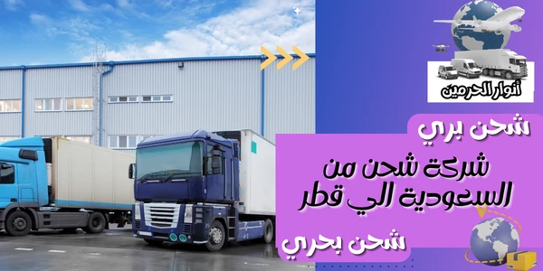 شركة شحن من السعودية الي قطر