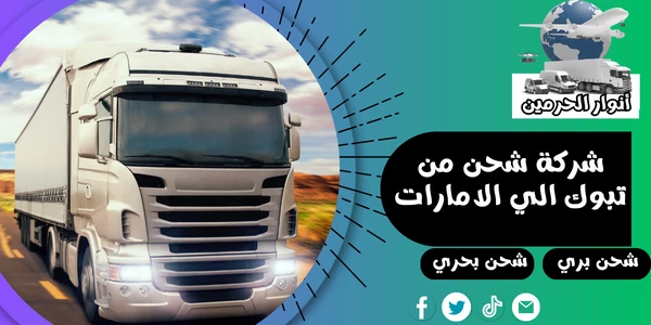 شركة شحن من تبوك الي الامارات