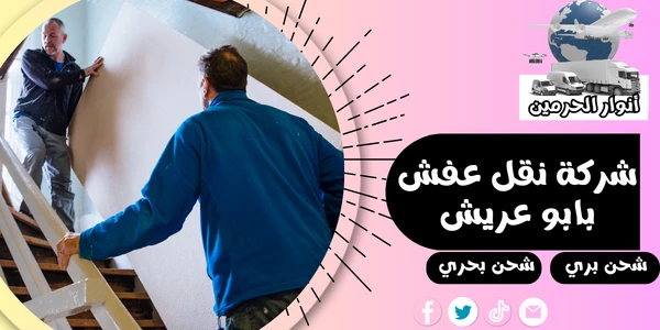 شركة نقل عفش بابو عريش