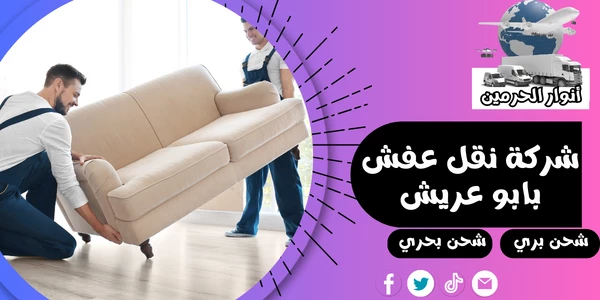 شركة نقل عفش بابو عريش