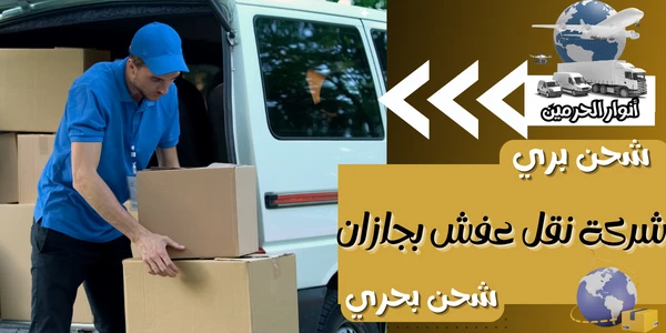 شركة نقل عفش بجازان