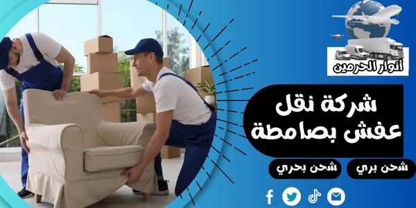 شركة نقل عفش بصامطة