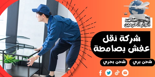 شركة نقل عفش بصامطة