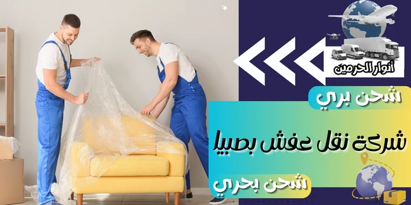 شركة نقل عفش بصبيا