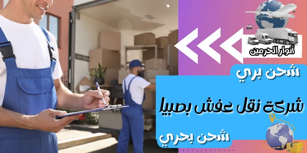 شركة نقل عفش بصبيا