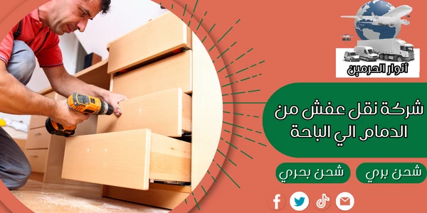 شركة نقل عفش من الدمام الي الباحة