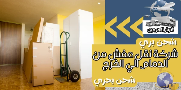 شركة نقل عفش من الدمام الي الخرج