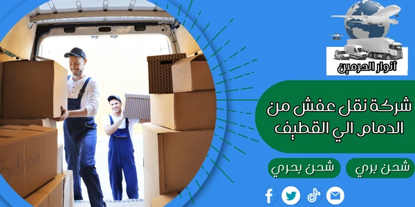 شركة نقل عفش من الدمام الي القطيف