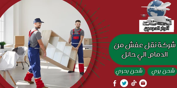 شركة نقل عفش من الدمام الي حائل