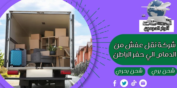 شركة نقل عفش من الدمام الي حفر الباطن
