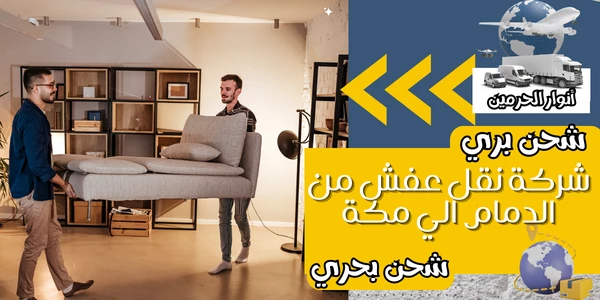 شركة نقل عفش من الدمام الي مكة