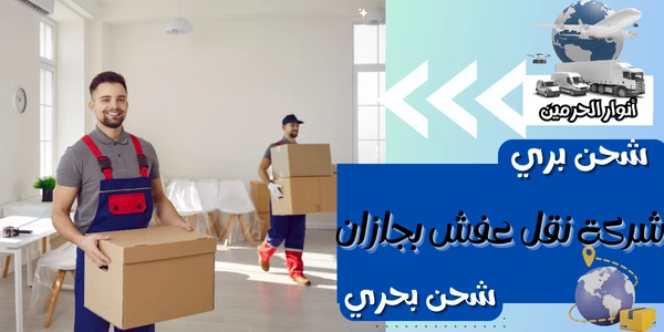 شركة نقل عفش بجازان