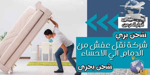 شركة نقل عفش من الدمام الي الاحساء