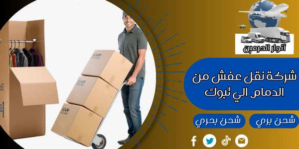 شركة نقل عفش من الدمام الي تبوك