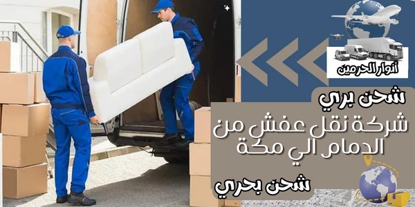 شركة نقل عفش من الدمام الي مكة