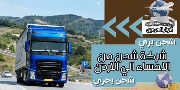 شركة شحن من الاحساء الي الأردن