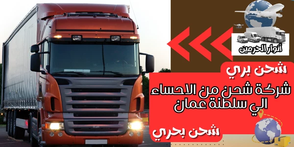 شركة شحن من الاحساء الي الكويت