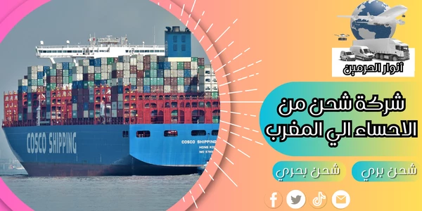 شركة شحن من الاحساء الي المغرب