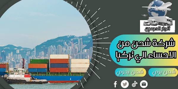 شركة شحن من الاحساء الي تركيا