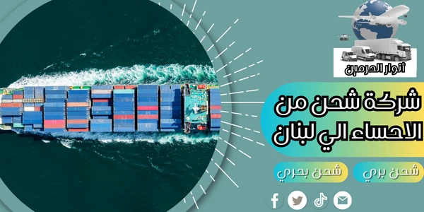 شركة شحن من الاحساء الي لبنان