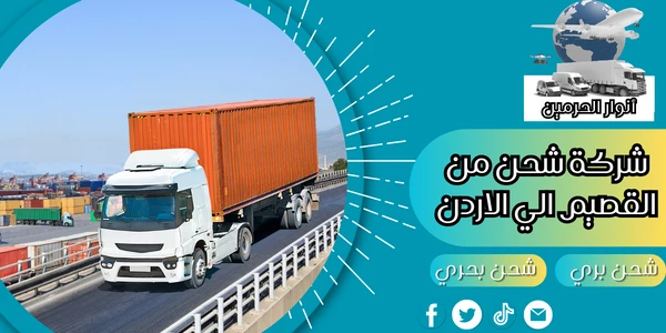 شركة شحن من القصيم الي الأردن
