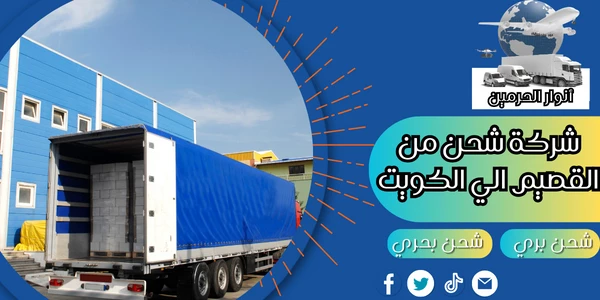 شركة شحن من القصيم الي الكويت