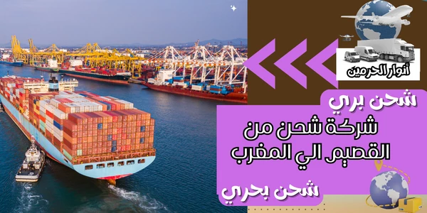 شركة شحن من القصيم الي المغرب