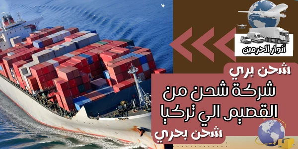 شركة شحن من القصيم الي تركيا