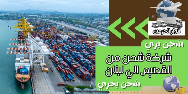 شركة شحن من القصيم الي لبنان