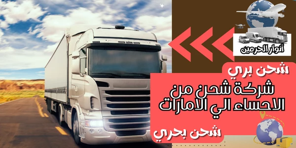 شركة شحن من الاحساء الي الامارات