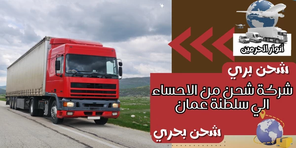 شركة شحن من الاحساء الي سلطنة عمان