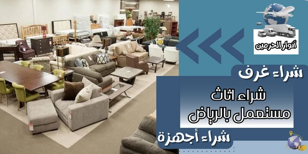 شراء اثاث مستعمل في الرياض , رقم اثاث مستعمل , محلات اثاث مستخدم بالرياض , رقم بيع اثاث مستعمل بالرياض , ارقام شراء الاثاث بالرياض , اثاث مستعمل للبيع بالرياض , ارقام بيع اثاث مستعمل بالرياض , لشراء الاثاث المستعمل بالرياض , شراء مكيفات مستعملة شمال الرياض , شراء اثاث منزلي مستعمل بالرياض , حراج الرياض للأثاث المستعمل , حراج الرياض اثاث مستعمل , اثاث منزلي مستعمل الرياض , نشتري الاثاث المستعمل شرق الرياض , ارقام شراء الاثاث المستعمل بالرياض , بيع شراء اثاث مستعمل بالرياض , نشتري عفش مستعمل بالرياض , مواقع بيع وشراء مستعمل الرياض , نشتري الاثاث المستعمل بالرياض , نشتري الأثاث المستعمل الرياض , محلات بيع الاثاث المستعمل الرياض , حراج الاثاث المستخدم الرياض , رقم بيع الاثاث المستعمل الرياض , ارقام يشترون اثاث مستعمل بالرياض , شراء اجهزة كهربائية مستعملة الرياض , حراج الرياض اثاث مجالس الرياض , بيع و شراء اثاث مستعمل الرياض , شراء كنب مستعمل الرياض , غرف نوم حراج الرياض المستعمل والجديد , شراء عفش مستعمل الرياض , حراج الرياض للأثاث , حراج اثاث الرياض , نشتري الأثاث المستعمل بالرياض , بيع اثاث مستعمل بالرياض , اثاث للبيع مستعمل الرياض , شراء اثاث مستعمل شرق الرياض , محلات اثاث مستعمل الرياض , شركة تشتري الاثاث المستعمل الرياض , شراء الاثاث المستعمل شرق الرياض , شراء الأثاث المستعمل الرياض , عفش مستعمل بالرياض , اثاث مستعمل في الرياض  , اثاث مستخدم للبيع الرياض , شراء الأثاث المستعمل بالرياض , حراج الاثاث المستعمل بالرياض , شراء اثاث مستعمل داخل الرياض , شراء اثاث مستعمل حي الشفاء , اثاث مستعمل حراج الرياض , شركة شراء اثاث مستعمل الرياض , لشراء الاثاث المستعمل بالرياض , شراء الأثاث المستعمل شمال الرياض , شراء وبيع الاثاث المستعمل الرياض , لبيع الاثاث المستعمل الرياض , يشترون الاثاث المستعمل بالرياض , نشتري عفش مستعمل الرياض , حقين شراء اثاث مستعمل الرياض , شراء غرف نوم مستعمله بالرياض , بيع الاثاث المستعمل بالرياض , محلات اثاث مستعمل بالرياض , بيع اثاث مستعمل الرياض , ارقام الاثاث المستعمل الرياض , بيع وشراء مكيفات مستعملة الرياض , رقم الاثاث المستعمل الرياض , شراء اثاث مستعمل بالرياض , حراج الرياض للمستعمل , شراءالاثاث المستعمل بالرياض , يشتري اثاث مستعمل الرياض , شراء مطابخ مستعمله بالرياض , نشتري الاثاث المستعمل حراج الرياض , اثاث مستعمل في الرياض , شراء اثاث مستعمل بالرياض , شراء عفش مستعمل بالرياض , يشترون اثاث مستعمل بالرياض , شركات تشتري اثاث مستعمل , شراء اثاث مستعمل ظهرة لبن , شركات شراء اثاث مستعمل بالرياض , اثاث مستخدم بالرياض , حراج اثاث مستعمل الرياض , حراج الاثاث المستعمل الرياض , نشتري الاثاث المستعمل الرياض , بيع اثاث مستخدم الرياض , عفش مستعمل للبيع الرياض , ارقام شراء اثاث مستعمل الرياض , عفش مستعمل الرياض , اثاث للبيع الرياض , شراء مستعمل الرياض , اسعار الاثاث المستعمل الرياض , شراء كنب مستعمل الرياض , شراء الاثاث المستعمل غرب الرياض , ارقام الاثاث المستعمل بالرياض , شراء افران مستعملة الرياض , ارقام يشترون اثاث مستعمل , لشراء العفش المستعمل الرياض , للأثاث المستعمل الرياض , شراء اثاث شرق الرياض , شركة اثاث مستعمل الرياض , ارقام الي يشترون الاثاث المستعمل الرياض , شراء الأثاث المستعمل الرياض , ارقام شراء اثاث مستعمل بالرياض , الاثاث المستعمل في الرياض , محلات شراء الاثاث المستعمل بالرياض , نشتري اثاث مستعمل بالرياض , رقم شراء اثاث مستعمل الرياض , شراء اجهزة كهربائية مستعملة بالرياض , حراج الرياض المستعمل والجديد الرياض , شركة شراء الاثاث المستعمل بالرياض , مواقع بيع اثاث مستعمل الرياض , حراج الرياض المستعمل كنب , بيع كنب مستعمل الرياض , اثاث مستعمل للبيع الرياض , حراج الرياض اثاث مستعمل , اثاث مستعمل بالرياض , شراء وبيع اثاث مستعمل , نشتري الاثاث المستعمل في الرياض  , للاثاث المستعمل الرياض , بيع اثاث مستعمل في الرياض , لشراء الاثاث بالرياض , شراء اثاث مستعمل غرب الرياض , شراء غسالات مستعملة بالرياض , شركه شراء اثاث مستعمل بالرياض , نشترى الاثاث المستعمل الرياض , محلات شراء الاثاث المستعمل الرياض , بيع مستعمل الررياض , محلات الأثاث في الرياض , مواقع بيع اثاث مستخدم الرياض , مواقع لبيع الاثاث المستعمل , اثاث مستعمل للبيع الرياض , بيع الاثاث القديم الرياض , شراء اثاث مستعمل بالرياض الرياض , اثاث مستعمل للبيع في الرياض , شركات شراء عفش مستعمل , رقم يشتري اثاث مستعمل , بيع عفش مستعمل في الرياض , اثاث مستعمل الرياض حراج , ارقام اثاث مستعمل بالرياض , حراج الرياض المستعمل , شراء اثاث مستعمل حي الرمال , شراء اجهزة مستعملة الرياض , حراج الرياض مستعمل الرياض , اثاث مستعمل الرياض انستقرام , رقم شراء اثاث مستعمل بالرياض , اثاث مستعمل الرياض , شراء اثاث مستعمل الرياض , بيع الاثاث المستعمل بالرياض , نشتري الاثاث المستعمل الرياض , بيع وشراء اثاث مستعمل بالرياض , اثاث للبيع في الرياض , شراء اثاث المستعمل بالرياض , بيع وشراء الاثاث المستعمل بالرياض , شركة شراء اثاث مستعمل الرياض , عفش للبيع مستعمل الرياض , بيع وشراء مستعمل بالرياض , محلات تشتري اثاث مستعمل الرياض , افضل شركة شراء اثاث مستعمل بالرياض , شراء عفش مستعمل الرياض , شراء اثاث مستخدم بالرياض , شراء اثاث مستخدم في الرياض , شراء مطابخ مستعملة شرق الرياض , شراء الاثاث المستعمل شمال الرياض , شراء الاثاث المستعمل بالرياض , شراء اثاث مستعمل شمال الرياض , بيع اثاث مستعمل بالرياض , محلات شراء اثاث مستعمل بالرياض , شركة شراء اثاث مستعمل بالرياض
