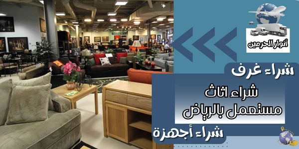 شراء اثاث مستعمل في الرياض , رقم اثاث مستعمل , محلات اثاث مستخدم بالرياض , رقم بيع اثاث مستعمل بالرياض , ارقام شراء الاثاث بالرياض , اثاث مستعمل للبيع بالرياض , ارقام بيع اثاث مستعمل بالرياض , لشراء الاثاث المستعمل بالرياض , شراء مكيفات مستعملة شمال الرياض , شراء اثاث منزلي مستعمل بالرياض , حراج الرياض للأثاث المستعمل , حراج الرياض اثاث مستعمل , اثاث منزلي مستعمل الرياض , نشتري الاثاث المستعمل شرق الرياض , ارقام شراء الاثاث المستعمل بالرياض , بيع شراء اثاث مستعمل بالرياض , نشتري عفش مستعمل بالرياض , مواقع بيع وشراء مستعمل الرياض , نشتري الاثاث المستعمل بالرياض , نشتري الأثاث المستعمل الرياض , محلات بيع الاثاث المستعمل الرياض , حراج الاثاث المستخدم الرياض , رقم بيع الاثاث المستعمل الرياض , ارقام يشترون اثاث مستعمل بالرياض , شراء اجهزة كهربائية مستعملة الرياض , حراج الرياض اثاث مجالس الرياض , بيع و شراء اثاث مستعمل الرياض , شراء كنب مستعمل الرياض , غرف نوم حراج الرياض المستعمل والجديد , شراء عفش مستعمل الرياض , حراج الرياض للأثاث , حراج اثاث الرياض , نشتري الأثاث المستعمل بالرياض , بيع اثاث مستعمل بالرياض , اثاث للبيع مستعمل الرياض , شراء اثاث مستعمل شرق الرياض , محلات اثاث مستعمل الرياض , شركة تشتري الاثاث المستعمل الرياض , شراء الاثاث المستعمل شرق الرياض , شراء الأثاث المستعمل الرياض , عفش مستعمل بالرياض , اثاث مستعمل في الرياض  , اثاث مستخدم للبيع الرياض , شراء الأثاث المستعمل بالرياض , حراج الاثاث المستعمل بالرياض , شراء اثاث مستعمل داخل الرياض , شراء اثاث مستعمل حي الشفاء , اثاث مستعمل حراج الرياض , شركة شراء اثاث مستعمل الرياض , لشراء الاثاث المستعمل بالرياض , شراء الأثاث المستعمل شمال الرياض , شراء وبيع الاثاث المستعمل الرياض , لبيع الاثاث المستعمل الرياض , يشترون الاثاث المستعمل بالرياض , نشتري عفش مستعمل الرياض , حقين شراء اثاث مستعمل الرياض , شراء غرف نوم مستعمله بالرياض , بيع الاثاث المستعمل بالرياض , محلات اثاث مستعمل بالرياض , بيع اثاث مستعمل الرياض , ارقام الاثاث المستعمل الرياض , بيع وشراء مكيفات مستعملة الرياض , رقم الاثاث المستعمل الرياض , شراء اثاث مستعمل بالرياض , حراج الرياض للمستعمل , شراءالاثاث المستعمل بالرياض , يشتري اثاث مستعمل الرياض , شراء مطابخ مستعمله بالرياض , نشتري الاثاث المستعمل حراج الرياض , اثاث مستعمل في الرياض , شراء اثاث مستعمل بالرياض , شراء عفش مستعمل بالرياض , يشترون اثاث مستعمل بالرياض , شركات تشتري اثاث مستعمل , شراء اثاث مستعمل ظهرة لبن , شركات شراء اثاث مستعمل بالرياض , اثاث مستخدم بالرياض , حراج اثاث مستعمل الرياض , حراج الاثاث المستعمل الرياض , نشتري الاثاث المستعمل الرياض , بيع اثاث مستخدم الرياض , عفش مستعمل للبيع الرياض , ارقام شراء اثاث مستعمل الرياض , عفش مستعمل الرياض , اثاث للبيع الرياض , شراء مستعمل الرياض , اسعار الاثاث المستعمل الرياض , شراء كنب مستعمل الرياض , شراء الاثاث المستعمل غرب الرياض , ارقام الاثاث المستعمل بالرياض , شراء افران مستعملة الرياض , ارقام يشترون اثاث مستعمل , لشراء العفش المستعمل الرياض , للأثاث المستعمل الرياض , شراء اثاث شرق الرياض , شركة اثاث مستعمل الرياض , ارقام الي يشترون الاثاث المستعمل الرياض , شراء الأثاث المستعمل الرياض , ارقام شراء اثاث مستعمل بالرياض , الاثاث المستعمل في الرياض , محلات شراء الاثاث المستعمل بالرياض , نشتري اثاث مستعمل بالرياض , رقم شراء اثاث مستعمل الرياض , شراء اجهزة كهربائية مستعملة بالرياض , حراج الرياض المستعمل والجديد الرياض , شركة شراء الاثاث المستعمل بالرياض , مواقع بيع اثاث مستعمل الرياض , حراج الرياض المستعمل كنب , بيع كنب مستعمل الرياض , اثاث مستعمل للبيع الرياض , حراج الرياض اثاث مستعمل , اثاث مستعمل بالرياض , شراء وبيع اثاث مستعمل , نشتري الاثاث المستعمل في الرياض  , للاثاث المستعمل الرياض , بيع اثاث مستعمل في الرياض , لشراء الاثاث بالرياض , شراء اثاث مستعمل غرب الرياض , شراء غسالات مستعملة بالرياض , شركه شراء اثاث مستعمل بالرياض , نشترى الاثاث المستعمل الرياض , محلات شراء الاثاث المستعمل الرياض , بيع مستعمل الررياض , محلات الأثاث في الرياض , مواقع بيع اثاث مستخدم الرياض , مواقع لبيع الاثاث المستعمل , اثاث مستعمل للبيع الرياض , بيع الاثاث القديم الرياض , شراء اثاث مستعمل بالرياض الرياض , اثاث مستعمل للبيع في الرياض , شركات شراء عفش مستعمل , رقم يشتري اثاث مستعمل , بيع عفش مستعمل في الرياض , اثاث مستعمل الرياض حراج , ارقام اثاث مستعمل بالرياض , حراج الرياض المستعمل , شراء اثاث مستعمل حي الرمال , شراء اجهزة مستعملة الرياض , حراج الرياض مستعمل الرياض , اثاث مستعمل الرياض انستقرام , رقم شراء اثاث مستعمل بالرياض , اثاث مستعمل الرياض , شراء اثاث مستعمل الرياض , بيع الاثاث المستعمل بالرياض , نشتري الاثاث المستعمل الرياض , بيع وشراء اثاث مستعمل بالرياض , اثاث للبيع في الرياض , شراء اثاث المستعمل بالرياض , بيع وشراء الاثاث المستعمل بالرياض , شركة شراء اثاث مستعمل الرياض , عفش للبيع مستعمل الرياض , بيع وشراء مستعمل بالرياض , محلات تشتري اثاث مستعمل الرياض , افضل شركة شراء اثاث مستعمل بالرياض , شراء عفش مستعمل الرياض , شراء اثاث مستخدم بالرياض , شراء اثاث مستخدم في الرياض , شراء مطابخ مستعملة شرق الرياض , شراء الاثاث المستعمل شمال الرياض , شراء الاثاث المستعمل بالرياض , شراء اثاث مستعمل شمال الرياض , بيع اثاث مستعمل بالرياض , محلات شراء اثاث مستعمل بالرياض , شركة شراء اثاث مستعمل بالرياض
