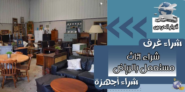 شراء اثاث مستعمل في الرياض , رقم اثاث مستعمل , محلات اثاث مستخدم بالرياض , رقم بيع اثاث مستعمل بالرياض , ارقام شراء الاثاث بالرياض , اثاث مستعمل للبيع بالرياض , ارقام بيع اثاث مستعمل بالرياض , لشراء الاثاث المستعمل بالرياض , شراء مكيفات مستعملة شمال الرياض , شراء اثاث منزلي مستعمل بالرياض , حراج الرياض للأثاث المستعمل , حراج الرياض اثاث مستعمل , اثاث منزلي مستعمل الرياض , نشتري الاثاث المستعمل شرق الرياض , ارقام شراء الاثاث المستعمل بالرياض , بيع شراء اثاث مستعمل بالرياض , نشتري عفش مستعمل بالرياض , مواقع بيع وشراء مستعمل الرياض , نشتري الاثاث المستعمل بالرياض , نشتري الأثاث المستعمل الرياض , محلات بيع الاثاث المستعمل الرياض , حراج الاثاث المستخدم الرياض , رقم بيع الاثاث المستعمل الرياض , ارقام يشترون اثاث مستعمل بالرياض , شراء اجهزة كهربائية مستعملة الرياض , حراج الرياض اثاث مجالس الرياض , بيع و شراء اثاث مستعمل الرياض , شراء كنب مستعمل الرياض , غرف نوم حراج الرياض المستعمل والجديد , شراء عفش مستعمل الرياض , حراج الرياض للأثاث , حراج اثاث الرياض , نشتري الأثاث المستعمل بالرياض , بيع اثاث مستعمل بالرياض , اثاث للبيع مستعمل الرياض , شراء اثاث مستعمل شرق الرياض , محلات اثاث مستعمل الرياض , شركة تشتري الاثاث المستعمل الرياض , شراء الاثاث المستعمل شرق الرياض , شراء الأثاث المستعمل الرياض , عفش مستعمل بالرياض , اثاث مستعمل في الرياض  , اثاث مستخدم للبيع الرياض , شراء الأثاث المستعمل بالرياض , حراج الاثاث المستعمل بالرياض , شراء اثاث مستعمل داخل الرياض , شراء اثاث مستعمل حي الشفاء , اثاث مستعمل حراج الرياض , شركة شراء اثاث مستعمل الرياض , لشراء الاثاث المستعمل بالرياض , شراء الأثاث المستعمل شمال الرياض , شراء وبيع الاثاث المستعمل الرياض , لبيع الاثاث المستعمل الرياض , يشترون الاثاث المستعمل بالرياض , نشتري عفش مستعمل الرياض , حقين شراء اثاث مستعمل الرياض , شراء غرف نوم مستعمله بالرياض , بيع الاثاث المستعمل بالرياض , محلات اثاث مستعمل بالرياض , بيع اثاث مستعمل الرياض , ارقام الاثاث المستعمل الرياض , بيع وشراء مكيفات مستعملة الرياض , رقم الاثاث المستعمل الرياض , شراء اثاث مستعمل بالرياض , حراج الرياض للمستعمل , شراءالاثاث المستعمل بالرياض , يشتري اثاث مستعمل الرياض , شراء مطابخ مستعمله بالرياض , نشتري الاثاث المستعمل حراج الرياض , اثاث مستعمل في الرياض , شراء اثاث مستعمل بالرياض , شراء عفش مستعمل بالرياض , يشترون اثاث مستعمل بالرياض , شركات تشتري اثاث مستعمل , شراء اثاث مستعمل ظهرة لبن , شركات شراء اثاث مستعمل بالرياض , اثاث مستخدم بالرياض , حراج اثاث مستعمل الرياض , حراج الاثاث المستعمل الرياض , نشتري الاثاث المستعمل الرياض , بيع اثاث مستخدم الرياض , عفش مستعمل للبيع الرياض , ارقام شراء اثاث مستعمل الرياض , عفش مستعمل الرياض , اثاث للبيع الرياض , شراء مستعمل الرياض , اسعار الاثاث المستعمل الرياض , شراء كنب مستعمل الرياض , شراء الاثاث المستعمل غرب الرياض , ارقام الاثاث المستعمل بالرياض , شراء افران مستعملة الرياض , ارقام يشترون اثاث مستعمل , لشراء العفش المستعمل الرياض , للأثاث المستعمل الرياض , شراء اثاث شرق الرياض , شركة اثاث مستعمل الرياض , ارقام الي يشترون الاثاث المستعمل الرياض , شراء الأثاث المستعمل الرياض , ارقام شراء اثاث مستعمل بالرياض , الاثاث المستعمل في الرياض , محلات شراء الاثاث المستعمل بالرياض , نشتري اثاث مستعمل بالرياض , رقم شراء اثاث مستعمل الرياض , شراء اجهزة كهربائية مستعملة بالرياض , حراج الرياض المستعمل والجديد الرياض , شركة شراء الاثاث المستعمل بالرياض , مواقع بيع اثاث مستعمل الرياض , حراج الرياض المستعمل كنب , بيع كنب مستعمل الرياض , اثاث مستعمل للبيع الرياض , حراج الرياض اثاث مستعمل , اثاث مستعمل بالرياض , شراء وبيع اثاث مستعمل , نشتري الاثاث المستعمل في الرياض  , للاثاث المستعمل الرياض , بيع اثاث مستعمل في الرياض , لشراء الاثاث بالرياض , شراء اثاث مستعمل غرب الرياض , شراء غسالات مستعملة بالرياض , شركه شراء اثاث مستعمل بالرياض , نشترى الاثاث المستعمل الرياض , محلات شراء الاثاث المستعمل الرياض , بيع مستعمل الررياض , محلات الأثاث في الرياض , مواقع بيع اثاث مستخدم الرياض , مواقع لبيع الاثاث المستعمل , اثاث مستعمل للبيع الرياض , بيع الاثاث القديم الرياض , شراء اثاث مستعمل بالرياض الرياض , اثاث مستعمل للبيع في الرياض , شركات شراء عفش مستعمل , رقم يشتري اثاث مستعمل , بيع عفش مستعمل في الرياض , اثاث مستعمل الرياض حراج , ارقام اثاث مستعمل بالرياض , حراج الرياض المستعمل , شراء اثاث مستعمل حي الرمال , شراء اجهزة مستعملة الرياض , حراج الرياض مستعمل الرياض , اثاث مستعمل الرياض انستقرام , رقم شراء اثاث مستعمل بالرياض , اثاث مستعمل الرياض , شراء اثاث مستعمل الرياض , بيع الاثاث المستعمل بالرياض , نشتري الاثاث المستعمل الرياض , بيع وشراء اثاث مستعمل بالرياض , اثاث للبيع في الرياض , شراء اثاث المستعمل بالرياض , بيع وشراء الاثاث المستعمل بالرياض , شركة شراء اثاث مستعمل الرياض , عفش للبيع مستعمل الرياض , بيع وشراء مستعمل بالرياض , محلات تشتري اثاث مستعمل الرياض , افضل شركة شراء اثاث مستعمل بالرياض , شراء عفش مستعمل الرياض , شراء اثاث مستخدم بالرياض , شراء اثاث مستخدم في الرياض , شراء مطابخ مستعملة شرق الرياض , شراء الاثاث المستعمل شمال الرياض , شراء الاثاث المستعمل بالرياض , شراء اثاث مستعمل شمال الرياض , بيع اثاث مستعمل بالرياض , محلات شراء اثاث مستعمل بالرياض , شركة شراء اثاث مستعمل بالرياض
